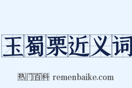 玉蜀栗近义词是什么意思的图片
